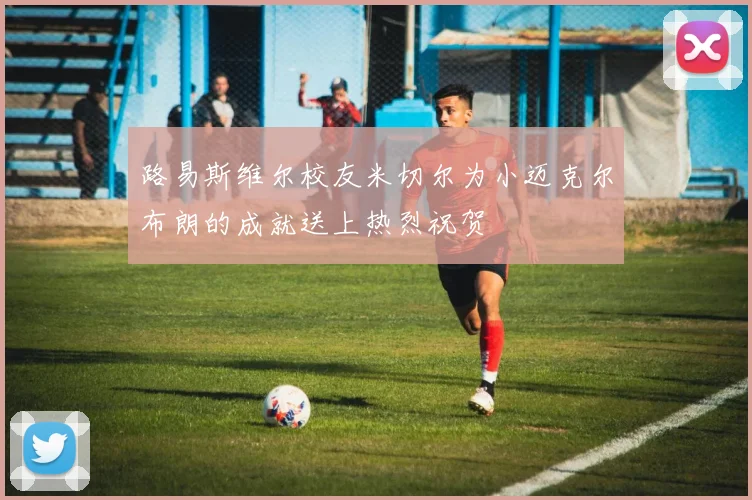 路易斯维尔校友米切尔为小迈克尔布朗的成就送上热烈祝贺