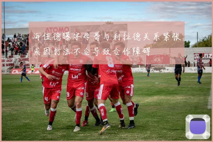 海伍德曝字母哥与利拉德关系紧张或因打法不合导致合作障碍