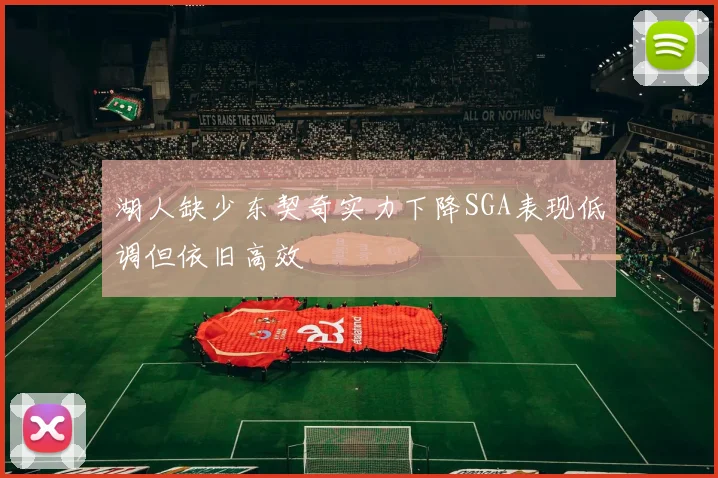 湖人缺少东契奇实力下降SGA表现低调但依旧高效